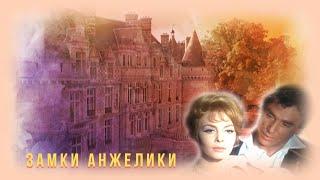 Замки из к/ф "Анжелика - маркиза ангелов". Кинопутешествия.