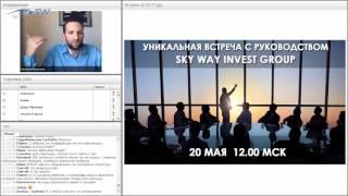 ВСТРЕЧА С РУКОВОДСТВОМ SKYWAYINVESTGROUP 20 МАЯ 2017