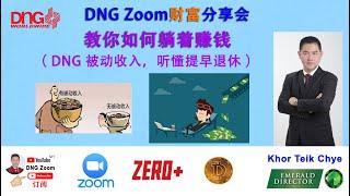 DNG Zoom 财富分享 20210702 教你如何躺着赚钱 ( DNG 被动收入，听懂提早退休） by Khor Teik Chye ( DNG Emerald Director ）