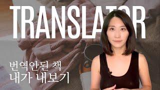 번역해보고 싶은 책을 만났을 때, 저작권 확인? 기획서 작성? 번역가 되는 법