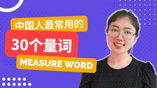 【量词】Top 30 measure words in Chinese | 中国人最常用的30个量词｜跟丽云说中文 Speak Chinese with Liyun