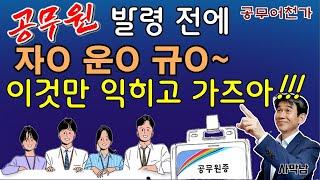 공무원 임용전 뭘하며 보내야 좋을까? | mz세대 공무원 발령전 미리 준비하면 좋은 3가지!