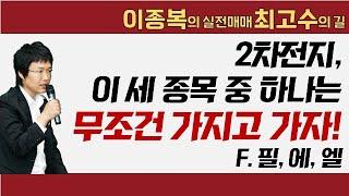 2차전지, 이 세 종목 중 하나는 무조건 가지고 가자! f.필, 에, 엘 / 연말장 위한 기회로 포트폴리오 잘 짜야한다! #이종복 #실전매매최고수의길