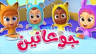 أغنية جوعانين | قناة نونو بيبي | Nono Baby