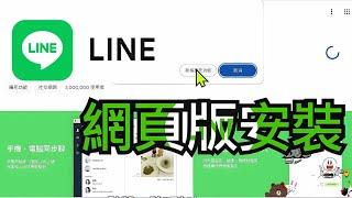 LINE電腦版不能用！LINE網頁版超簡單安裝教學。