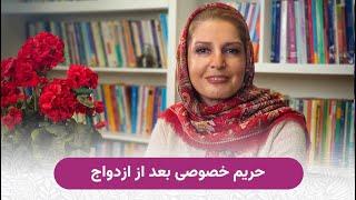 حریم خصوصی بعد از ازدواج