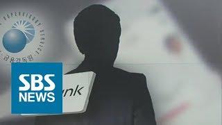 퇴직 하자마자 '인터넷 은행'으로…금감원은 "문제 없다" / SBS