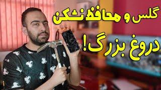 دروغ بزرگ، گلس و محافظ نشکن برای صفحه نمایش موبایل