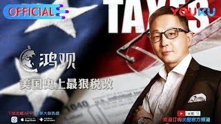 鸿观 第151期 美国史上最狠税改 每周三优酷独家上线