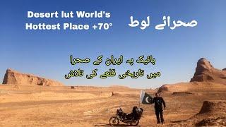 Dasht e lut| Lut desert |world Hottest Place| Kalut|دشت لوط|Desert Lut|Iran Historical places| Lut|