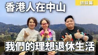 香港人在中山丨理想中的退休生活丨在中山的港人朋友們聚會記錄丨三鄉歌王爭霸賽丨暢談人生歎世界