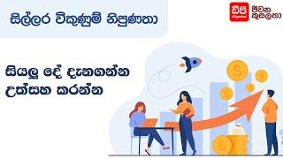 සියලු දේ දැනගන්න උත්සහ කරන්න | Retail Sales Skills | DP Education Skills For Life