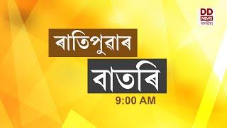 Watch Live: বাতৰি, ( Assamese News 9:00 AM) 21.10 .2024