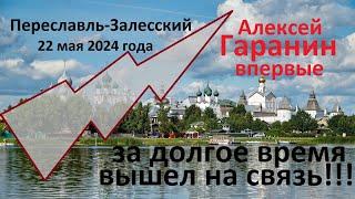 Алексей Гаранин после долгого перерыва вышел на связь. 22 мая 2024г.