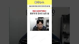 등골 브레이커에서 효자가 된 전수찬 낭만 썰
