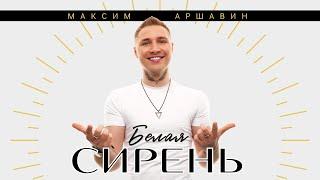 Максим АРШАВИН - Первый альбом "БЕЛАЯ СИРЕНЬ" / 11 лучших клипов