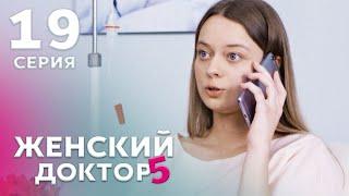 ЖЕНСКИЙ ДОКТОР 5 Серия 19. Драма. Мелодрама. Сериал Про Врачей.