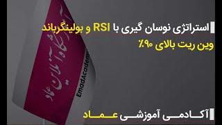 استراتژی نوسان گیری با وین ریت 90درصد | RSI  + Bollinger  Bands