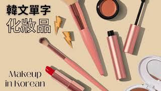 (ENG CC) 90+ Korean Beauty and Makeup Vocabulary