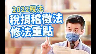 2022稅捐稽徵法修正重點｜滯納金修法怎麼罰？