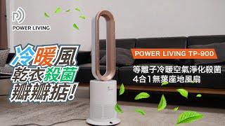 Power Living TP-900 等離子冷暖空氣淨化4合1無葉座地風扇