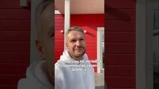 Сколько денег вы потратите до начала строительства? #антонстройка