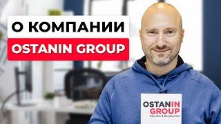 Ostanin Group | Тренинги по продажам и управлению, стратегические сессии, онлайн-курсы под ключ