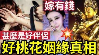 #佛禪 姻緣是否命定？今生的姻緣「因果中早有定數」想嫁有錢人！想嫁得好！聽後恍然大悟！#星座 #生肖 #命運 #風水