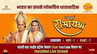 Complete Ramayan by Ramanand Sagar I Live - Part 1 l Sampurna Ramayan - Live - Part 1 | Tilak