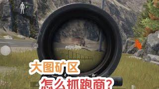 暗区突围：大地图矿区抓跑商？【太白暗区突围】