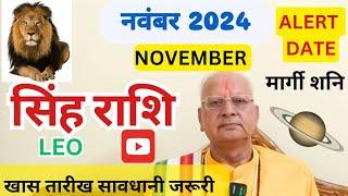 सिंह राशि ll नवंबर 2024 ll मार्गी शनि ll ALERT DATE ll खास तारीख ll LEO NOVEMBER