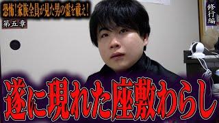 【心霊】【修行編】【見習い陰陽師】恐怖！家族全員が見た男の霊を祓え！ 〜第五章〜 遂に現れた座敷わらし【日本最後の陰陽師 橋本京明の弟子】