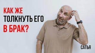 Сатья. Как же толкнуть его в брак?