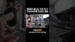 촬영이 끝나도 우린 친구! 가보자고에 진심인 호중 | 가보자GO 선공개