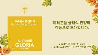 추수감사절 칸타타 | 신내 대광교회 | 24.11.17