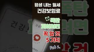 #shorts #건강보험료 #지역가입자 #지역건보료 #피부양자 #보증금 #꿀팁 #절약팁 #노후준비 #건보공단 #시니어 #생활정보 #보험료절약 #국민연금