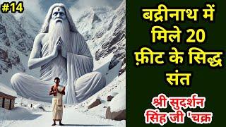 20 feet tall Siddha Saint found in Badrinath: Shri Sudarshan Singh Ji 'Chakra' Part 14