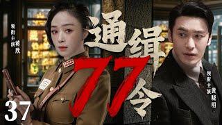 大结局！【精彩谍战剧】77号通缉令37 | 黄晓明潜伏身份意外泄露，双重身份成致命陷阱（黄晓明、蒋欣、万茜）