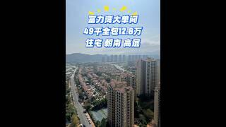 富力湾三期最便宜一套，朝南，高层，49平全包12.8万#海景房 #惠州富力湾#惠州 #惠州楼盘