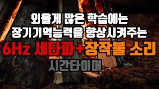 ⭐암기과목공부 장기기억세타파 + 장작불 소리 + 시간타이머 | 6.0 Hz 세타파 + 장작불 소리 - 장기기억저장 | 6.0 Hz EEG+Wood Fire Sound