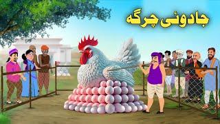 Jaduai Charga| Pashto Cartoon Kahani| Pashto Cartoon 2025| Khan Cartoon Pashto