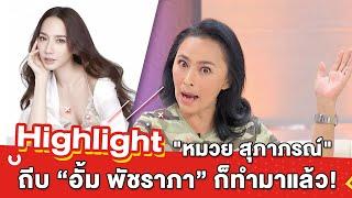 ต้มยำอมรินทร์ EP.208 - "หมวย สุภาภรณ์" ถีบ “อั้ม พัชราภา” ก็ทำมาแล้ว![Highlight]