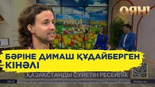 Танымал блогер Иван Червинский Қазақстанды не себепті жақсы көретінін айтты