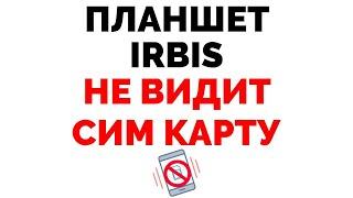 Планшет Irbis не видит сим карту