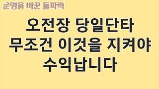 오전장 당일단타, 승률을 극복한 수익비결