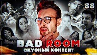 BAD ROOM №88 [ВКУСНЫЙ КОНТЕНТ] 18+