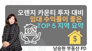 [미국부동산]오렌지 카운티에서 투자하기 좋은 도시 Top 5