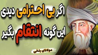 سه روش برخورد با بد رفتاری و بی احترامی دیگران | توصیه های ناب از بزرگان فارسی زبان