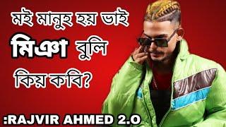 মই মানুহ হয় ভাই, মিঞা বুলি কিয় ক'বি? : @Rajvir_20 Interview Part-2, 2022 | JSS Unscripted