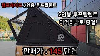 캠프라이드 2인용 루프탑텐트 상세설명 영상